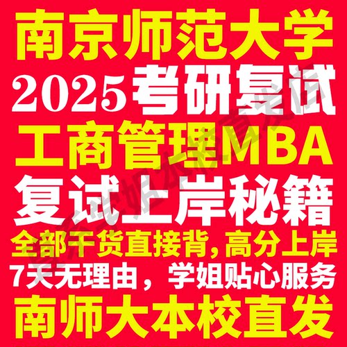 2025南京师范大学南师大工商管理硕士MBA专硕专业考研复试真题资料教材参考书英语口语辅导课程网课面试笔试调剂答疑