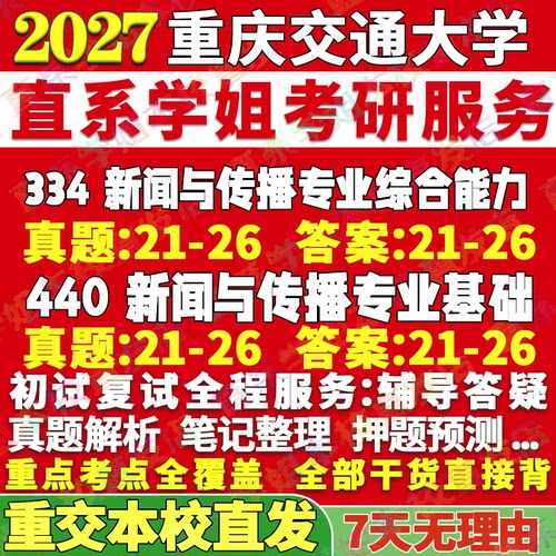 重交新传(334+440)学姐本校直发