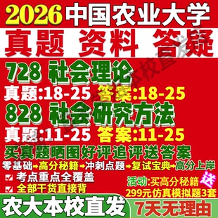 2027中国农业大学农大728社会理论828社会研究方法考研真题网课复试辅导教材答案资料笔记考研复试辅导资料考前冲刺