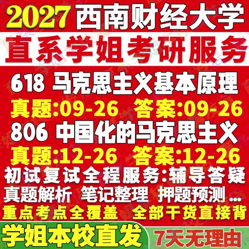 西财马理论806+618学姐本校直发