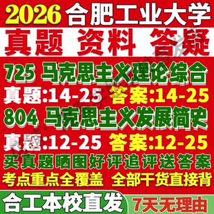 2027合肥工业大学合工大725马克思主义理论综合804马克思主义发展简史考研真题网课复试辅导教材答案资料笔记讲义高分秘籍冲刺宝典
