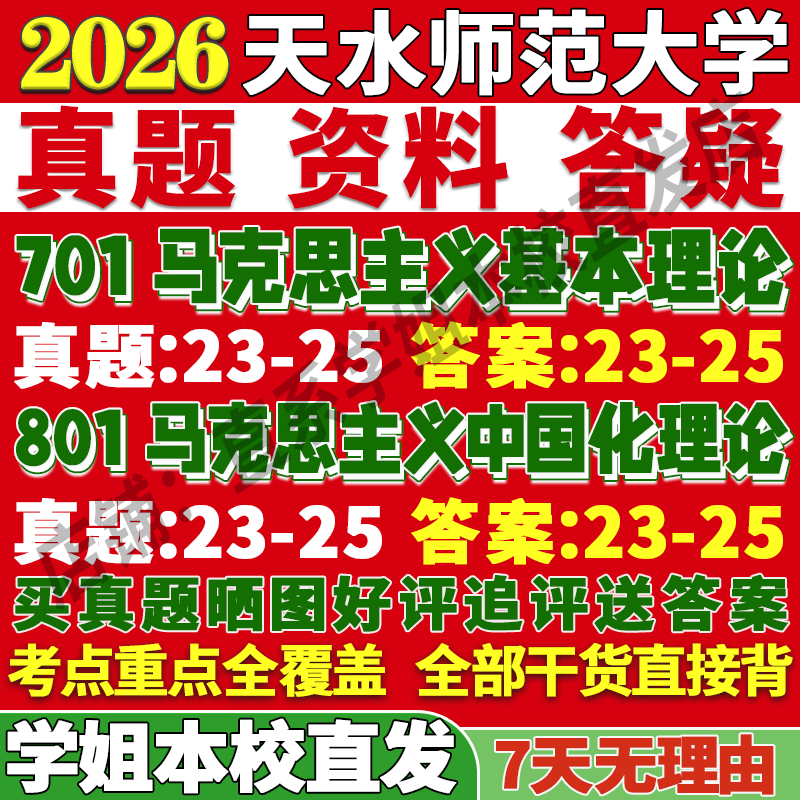 师院马克思理论701+801本校直发