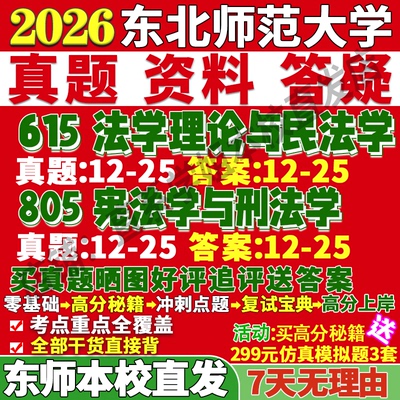 东师法学(615+805)学姐本校直发