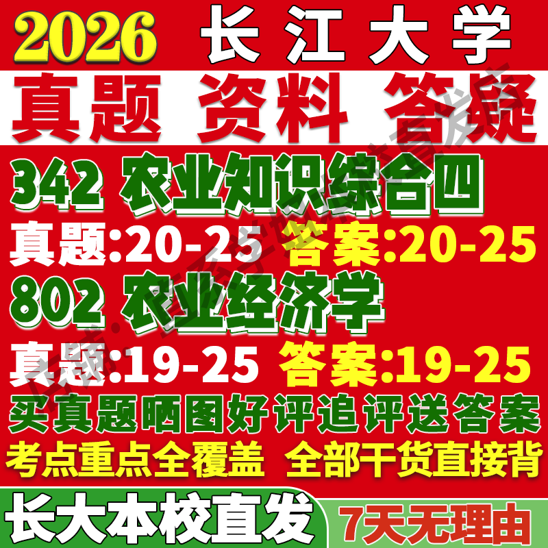 2026长江大学长大342农业知识综合四802农业经济学管理考研真题网课复试辅导教材答案资料视频试题考前冲刺押题预测三套卷3套题