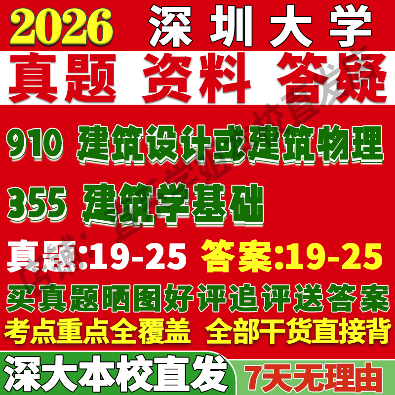 2026深圳大学深大355建筑学基础910建筑设计或建筑物理考研真题复试教材资料答案网课辅导笔记讲义高分秘籍冲刺宝典
