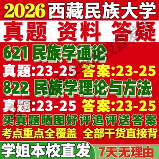 2027西藏民族大学西民大621民族学通论822民族学理论与方法考研真题网课复试辅导教材答案资料笔记讲义高分秘籍冲刺宝典考前冲刺