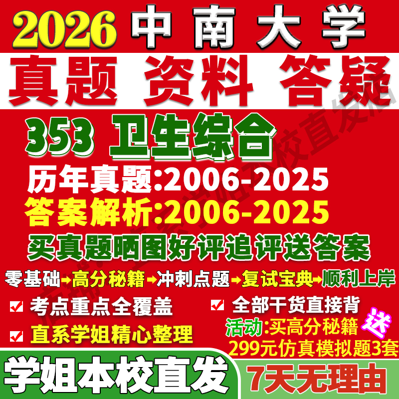 2026中南大学353卫生综合公共卫生与预防医学考研真题复试教材资料答案网课辅导笔记讲义高分秘籍冲刺宝典
