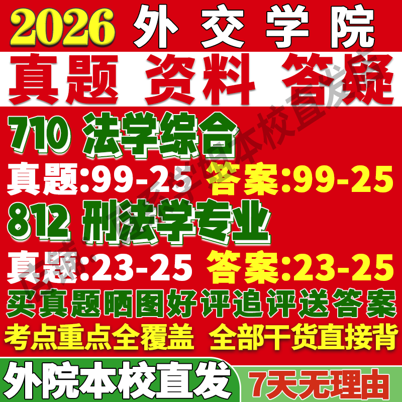 2027外交学院外院710法学综合812刑法学专业考研真题教材资料答案网课辅导笔记讲义高分秘籍冲刺宝典考研辅导资料