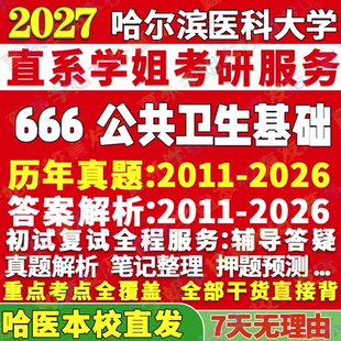 2027哈尔滨医科大学哈医大666公共卫生基础流行病与统计学劳动与环境营养与食品考研真题网课辅导教材答案资料笔记题库讲义pdf