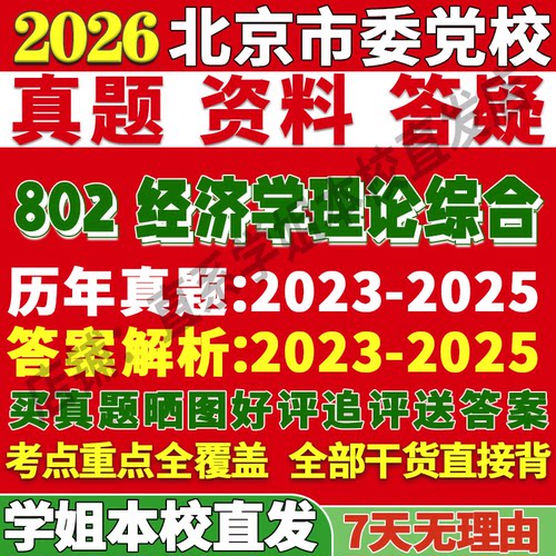 北京党校802经济学学姐本校直发