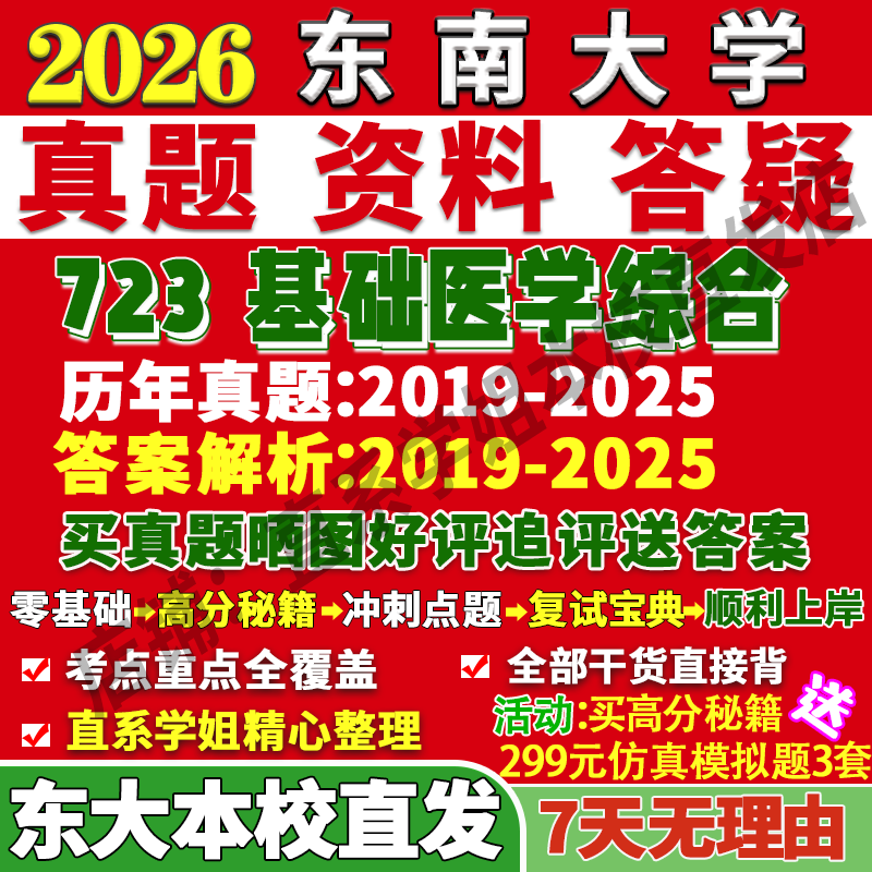 东大723基础医学综合本校直发