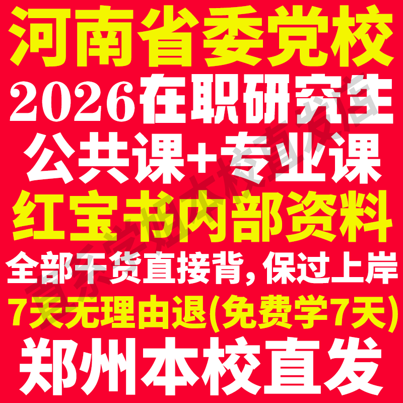河南省委党校在职研究生历年真题答案教材资料辅导网课考研行政管理法学理论政治学经济学应用社会学文化传媒党建党务思想教育