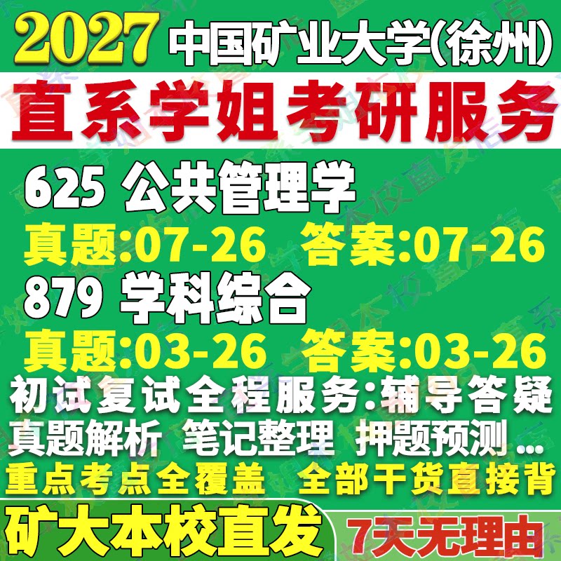 2027中国矿业大学徐州矿大625公共管理学879学科综合公共政策土地经济学考研真题网课辅导教材答案复试资料考研辅导资料