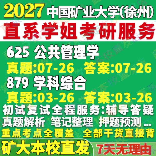 矿大管理学（625+879）本校直发