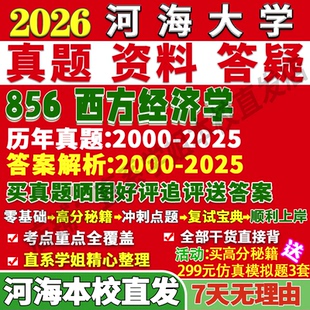 2027河海大学856西方经济学理论应用社会统计学考研真题网课复试辅导教材答案资料考研复试辅导资料考研复试辅导资料
