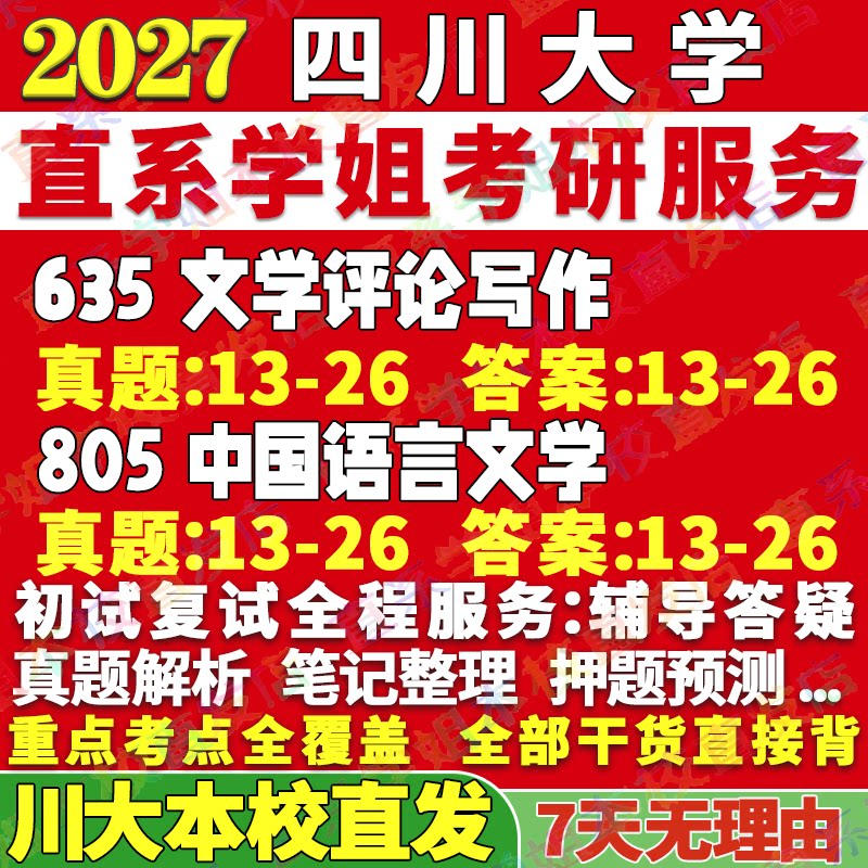 2027四川大学川大635文学评论写作805中国语言文学文艺学汉语言文字学古典文献学古代现当代比较与世界考研真题网课辅导教材