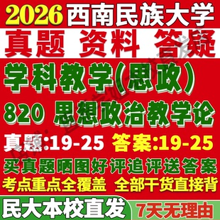 2027西南民族大学民大820思想政治教学论学科思政考研真题网课复试辅导教材答案资料笔记讲义高分秘籍冲刺宝典考研复试辅导资料