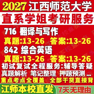 2027江西师范大学江师大716翻译与写作842综合英语考研真题网课辅导教材答案资料笔记讲义高分秘籍冲刺宝典考研辅导资料