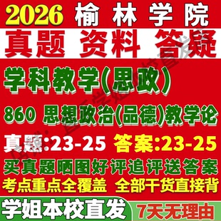 2027榆林学院榆院860思想政治品德教学论学科思政考研真题网课复试辅导教材答案资料笔记讲义高分秘籍冲刺宝典考研复试辅导资料