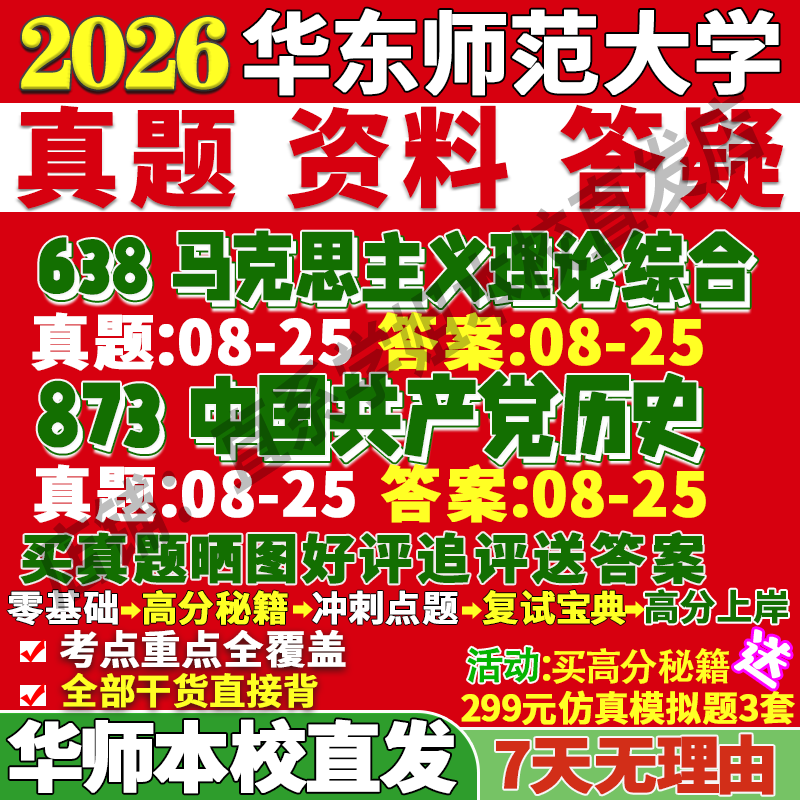 2026华东师范大学华师大638马克思主义理论综合873中国共产党历史中共党史党建马理论考研真题网课复试辅导教材答案资料笔记题库