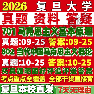 复旦马克思701+802学姐本校直发