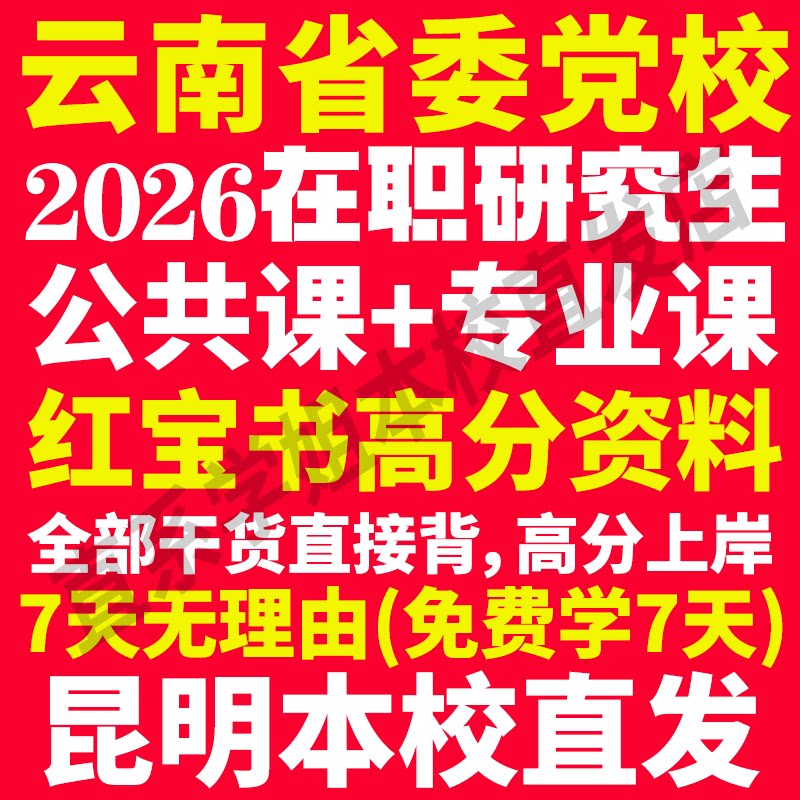 2026云南省委党校在职研究生考试历年真题教材题库网课复习资料一本通马克思主义基础理论与时事政策中共党史党建云南省党校之家