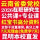 2026云南省委党校在职研究生入学考试历年真题教材题库资料马克思主义基础理论与时事政策中共党史党建经济社会管理云南省党校之家