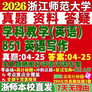 2027浙江师范大学浙师大851英语写作学科教学考研真题网课辅导教材答案资料笔记讲义高分秘籍冲刺宝典考研辅导资料