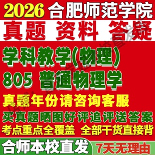 2026合肥师范学院合师院805普通物理学考研真题复试教材资料答案网课辅导