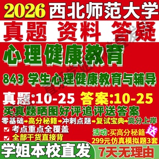 2027西北师范大学师大843学生心理健康教育与辅导考研真题复试教材资料答案网课辅导考研复试辅导资料考研复试辅导资料