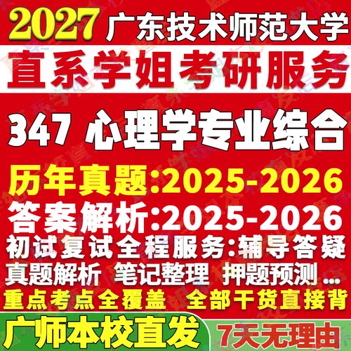 2027广东技术师范大学广师大347心理学专业综合应用心理硕士专硕MAP考研真题答案教材网课视频笔记考研辅导资料
