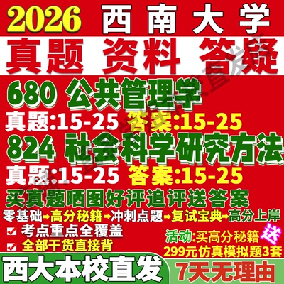 西大（680+824）学姐本校直发