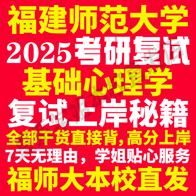 2025福建师范大学福师大基础心理学专业考研复试真题资料教材参考书学硕英语口语辅导课程网课面试笔试调剂心理学答疑