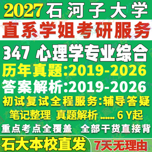 2027石河子大学石大347心理学专业综合应用专硕士MAP考研真题网课辅导教材答案复试资料笔记题库讲义考研辅导资料