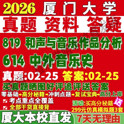 厦大614中外音乐史学姐本校直发