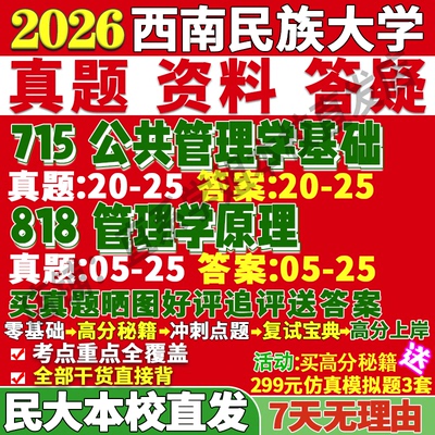 西南民大管理学715+818本校直发