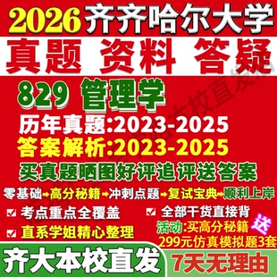 2026齐齐哈尔大学齐大829管理学工商工管考研真题网课复试辅导教材答案资料笔记讲义高分秘籍冲刺宝典