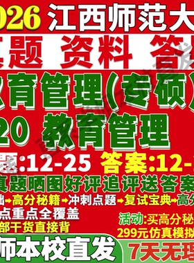 2027江西师范大学江师大820教育管理考研真题网课复试辅导教材答案资料笔记题库讲义pdf考前冲刺押题预测三套卷3套题考前冲刺押题