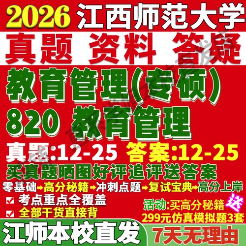 江师820教育管理学姐本校直发