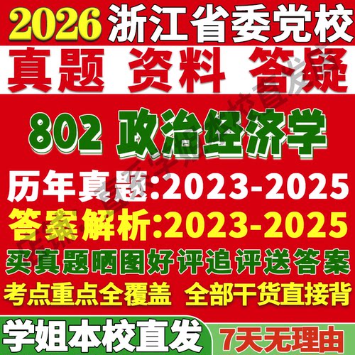 浙江党校802政经学姐本校直发