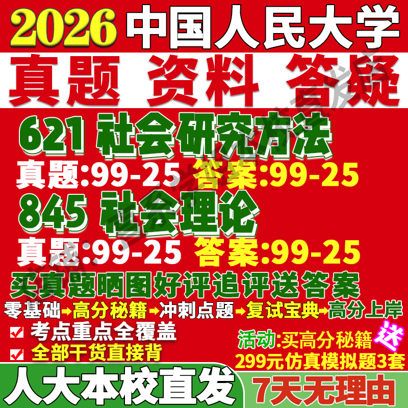 人大社会(621+845)学姐本校直发