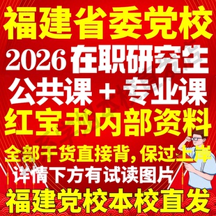 2026福建省委党校在职研究生入学考试历年真题答案教材马克思主义哲学经济学法学理论政治学中国化研究中共党史党建社会学管理学