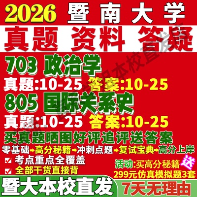 暨大政治学703+805学姐本校直发