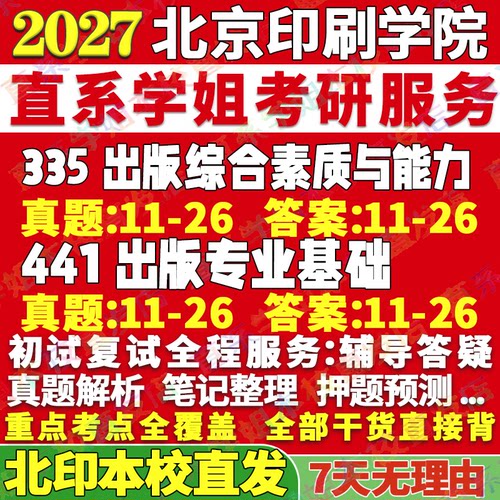 北印出版(335+441)学姐本校直发
