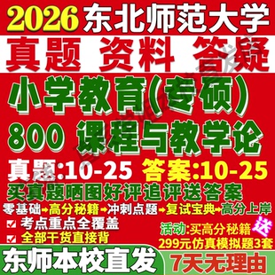 2027东北师范大学东师大800课程与教学论小学教育考研真题网课辅导教材答案资料笔记题库讲义讲义高分秘籍冲刺宝典考前冲刺