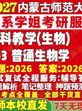 2027内蒙古师范大学内师大853普通生物学学科考研真题网课辅导教材答案资料笔记讲义高分秘籍冲刺宝典考研辅导资料
