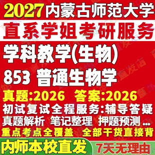 2027内蒙古师范大学内师大853普通生物学学科考研真题网课辅导教材答案资料笔记讲义高分秘籍冲刺宝典考研辅导资料