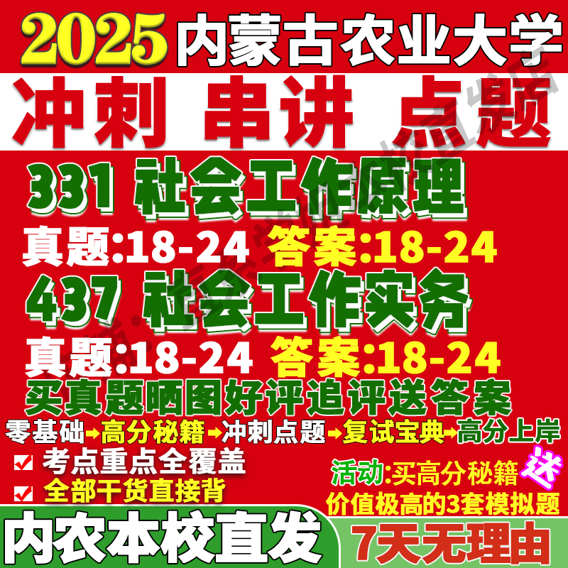 2026内蒙古农业大学内工大331社会工作原理437社会工作实务专业专硕士考研真题教材资料复试辅导网课