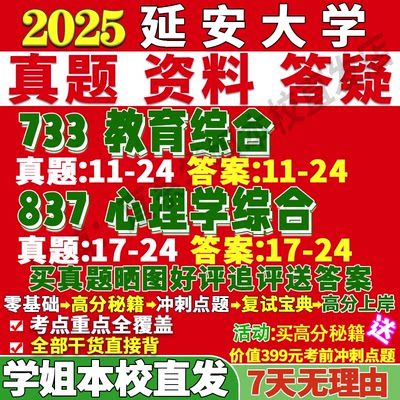 延大837+733心理教育本校直发