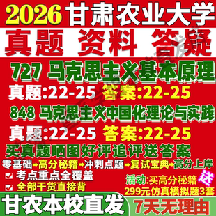 2027甘肃农业大学727马克思主义基本原理848马克思主义中国化理论与实践考研真题复试笔记讲义高分秘籍冲刺宝典考研复试辅导资料